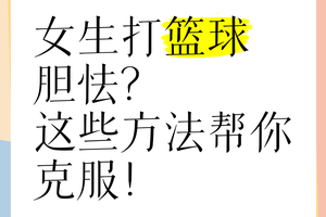  如何克服篮球比赛中的心理压力：提升表现的策略与方法